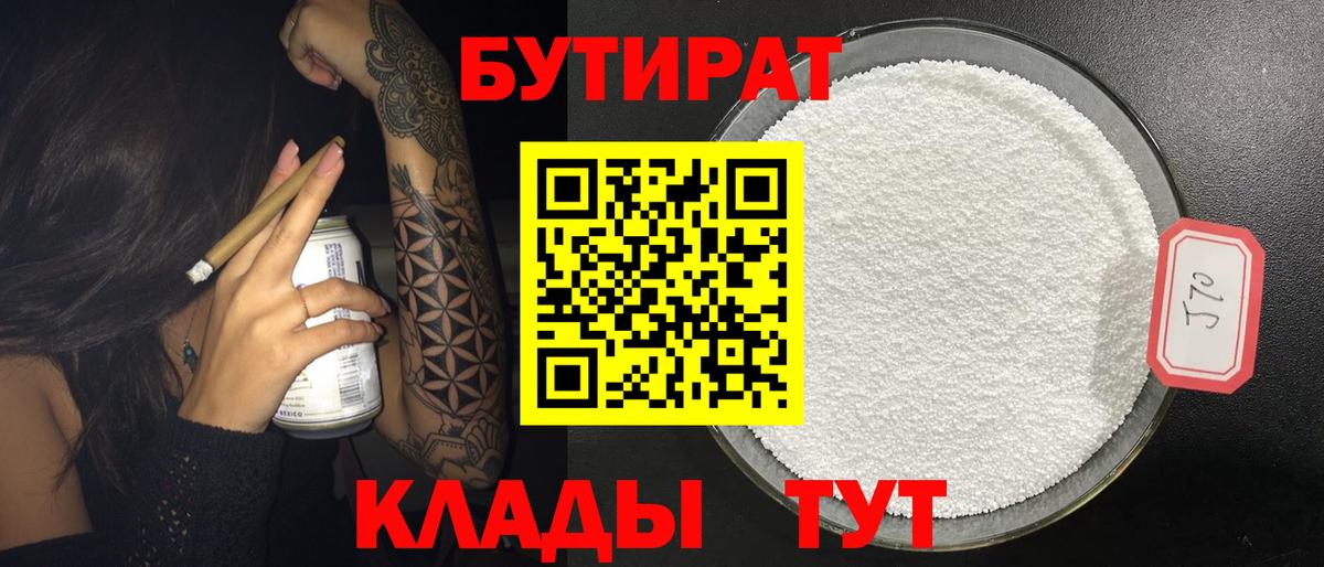 Бутират бутик Чусовой